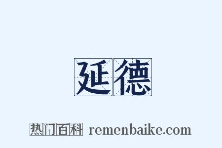 延德是什么意思的图片